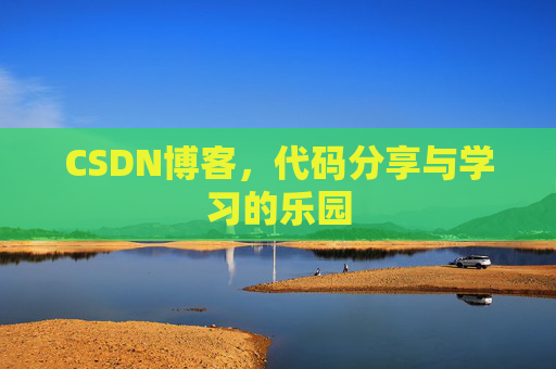 CSDN博客,代码分享与学习的乐园