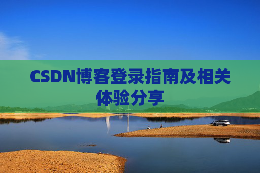 CSDN博客登录指南及相关体验分享
